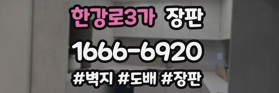 한강로3가 장판