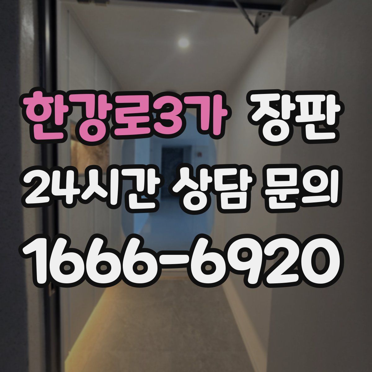 한강로3가 장판