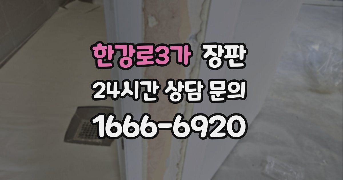 한강로3가 장판
