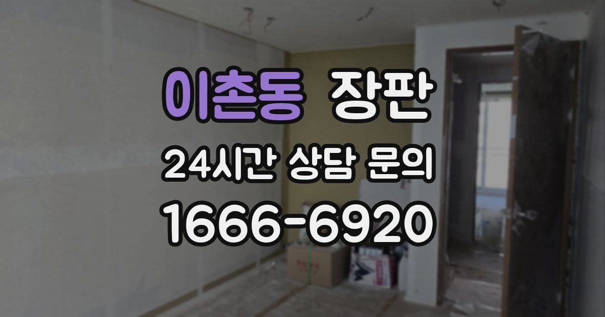 이촌동 장판