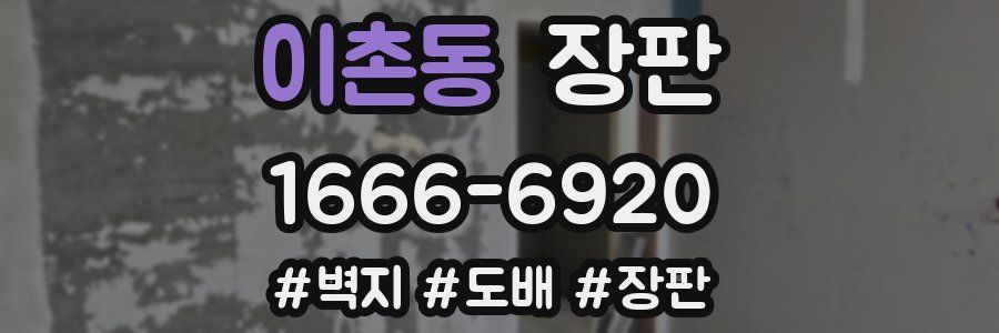 이촌동 장판