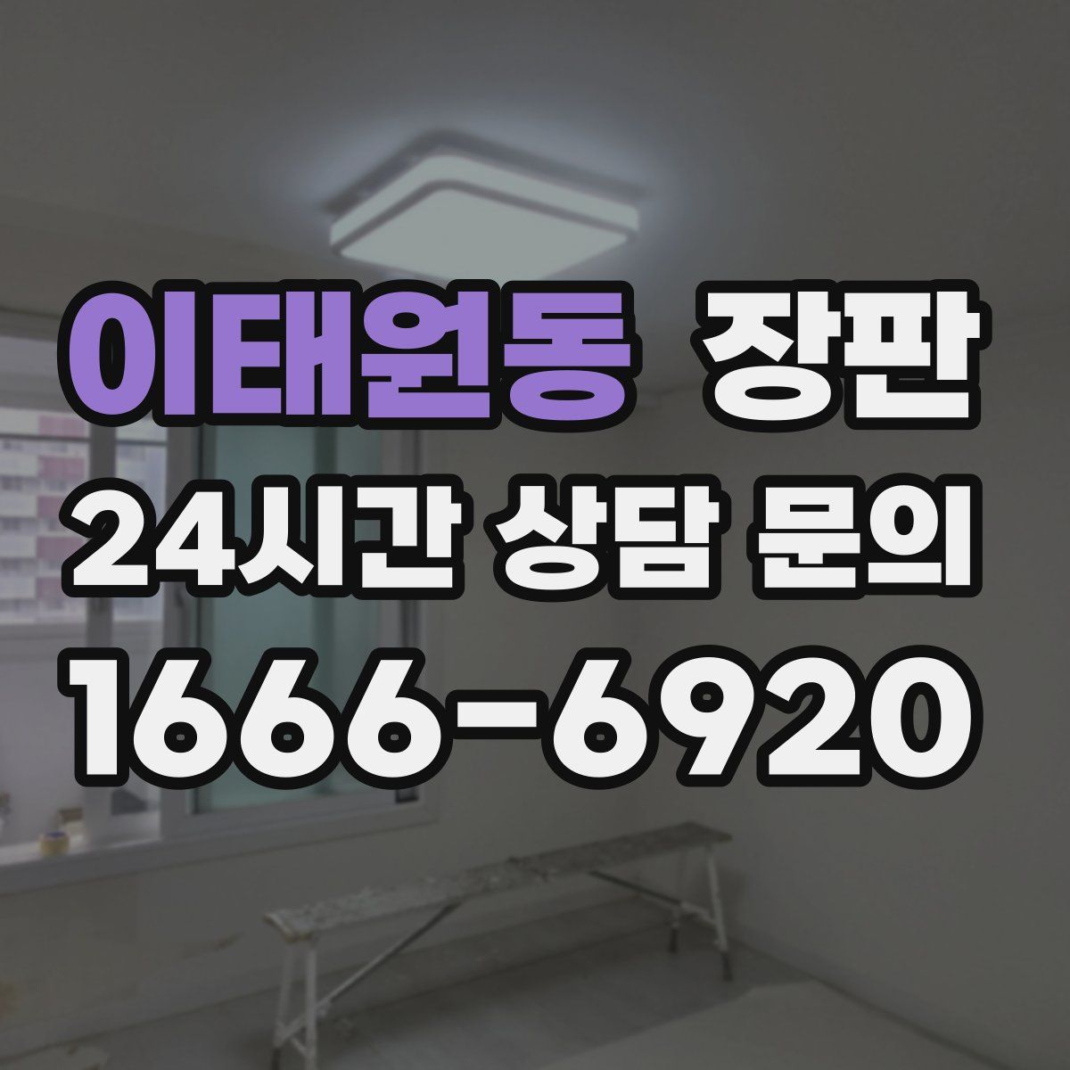 이태원동 장판
