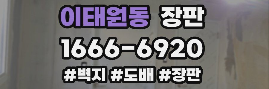 이태원동 장판