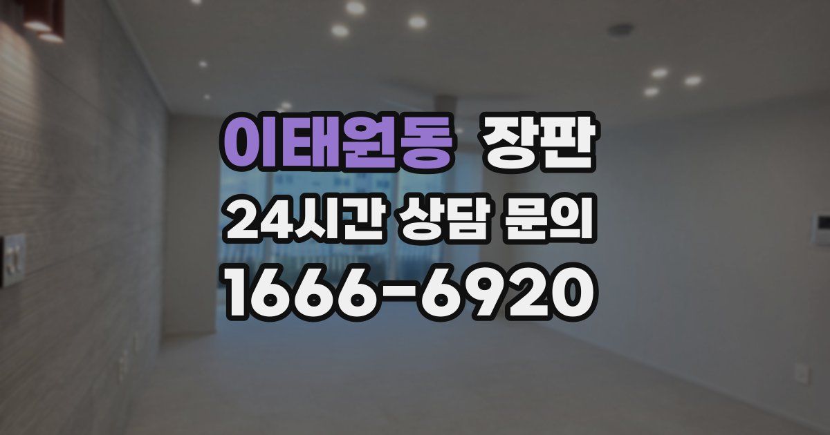 이태원동 장판
