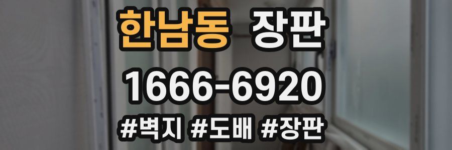 한남동 장판