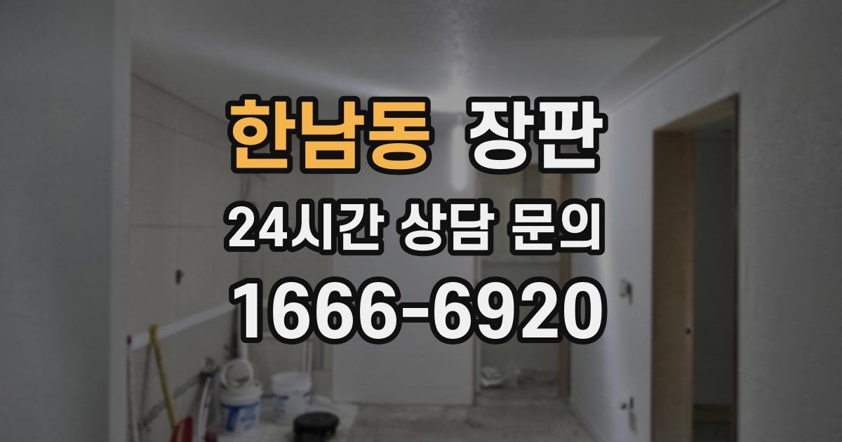 한남동 장판