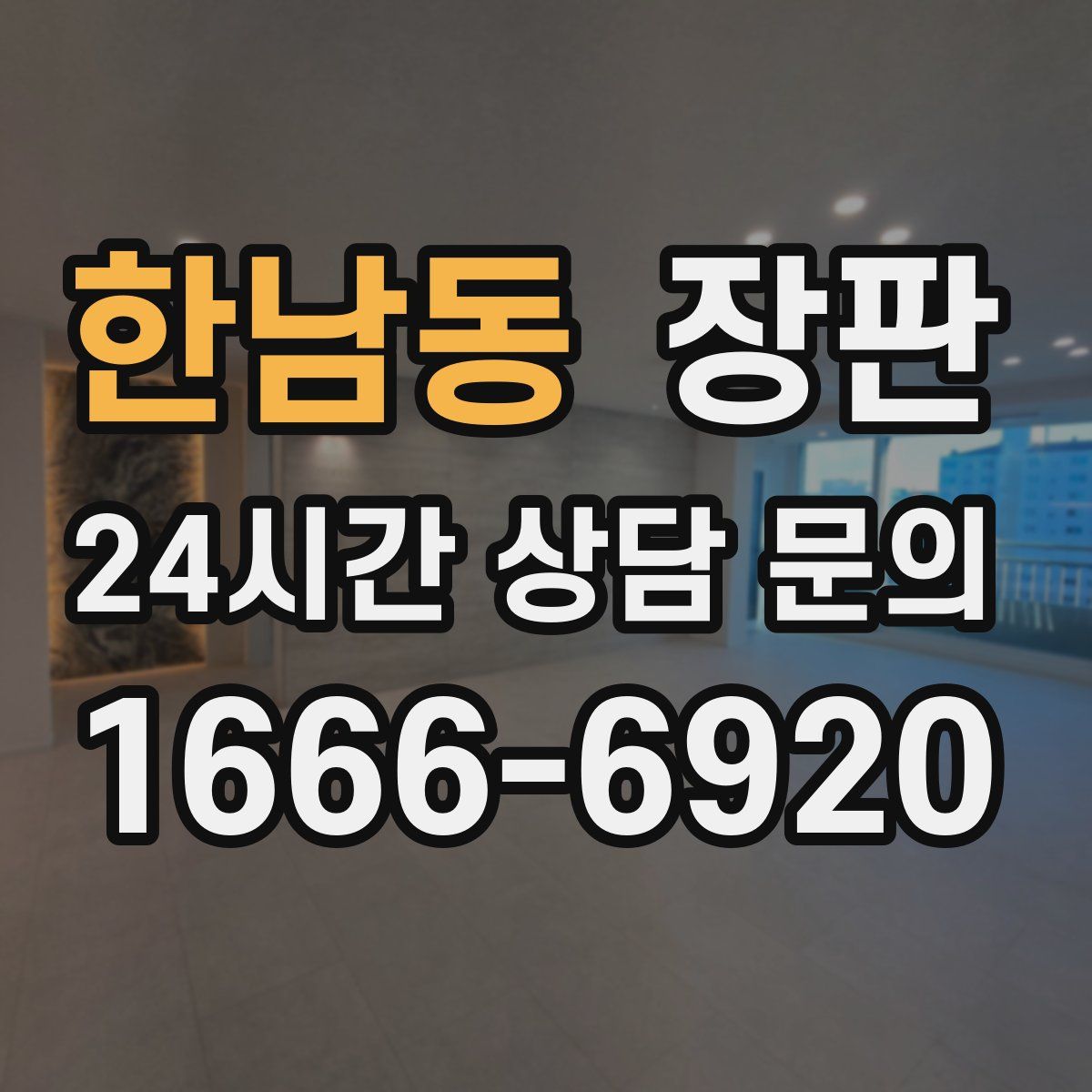 한남동 장판