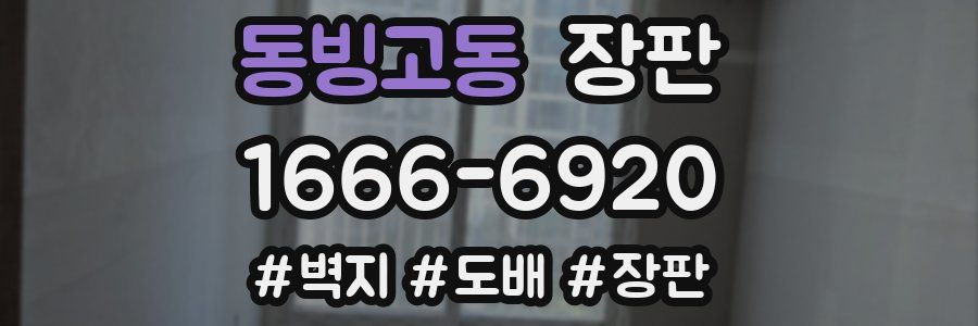 동빙고동 장판