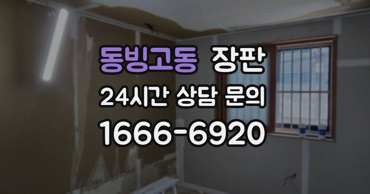 동빙고동 장판