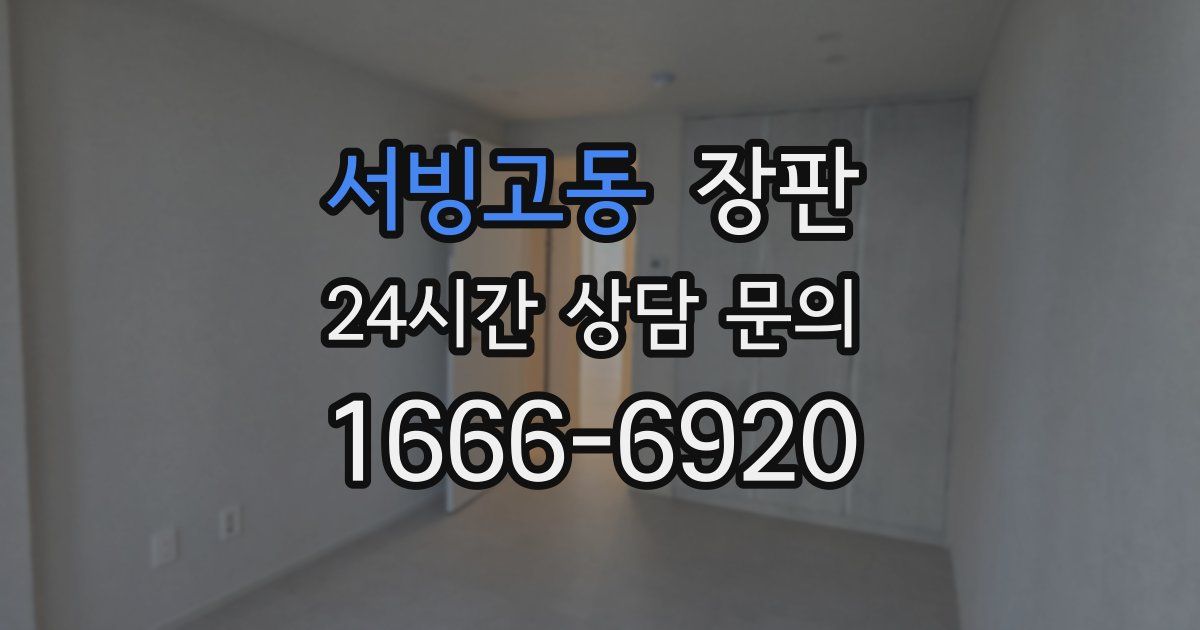 서빙고동 장판