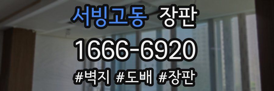서빙고동 장판