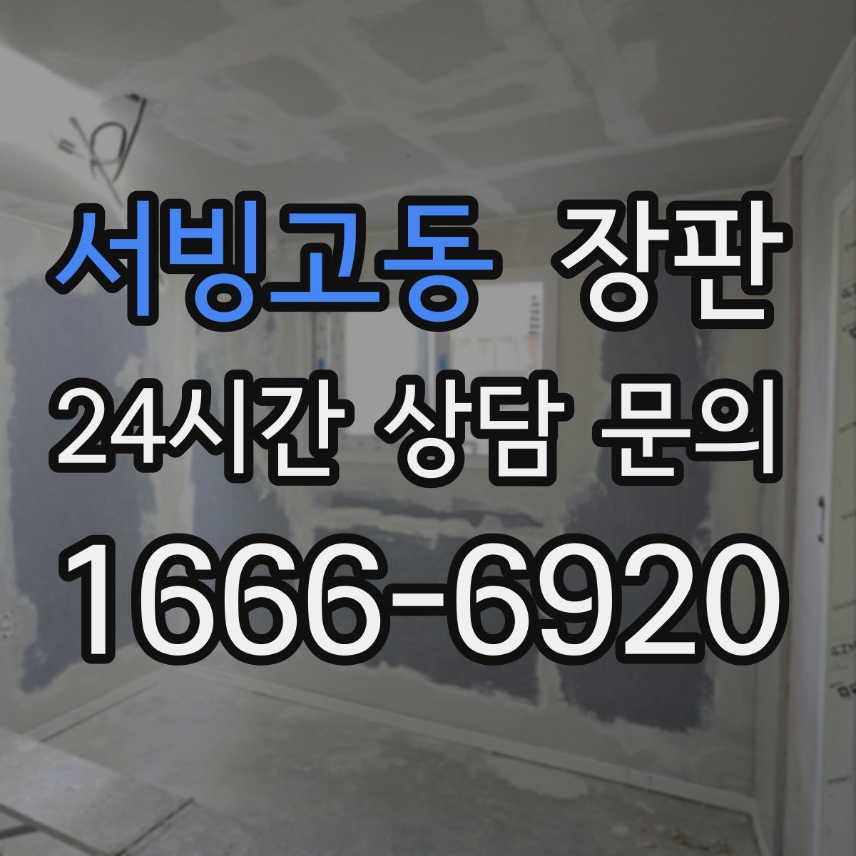 서빙고동 장판