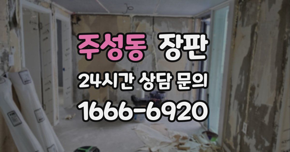 주성동 장판