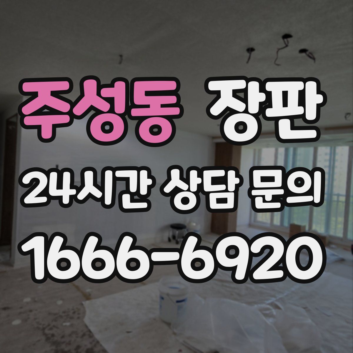 주성동 장판