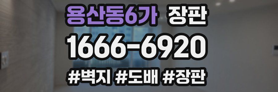 용산동6가 장판