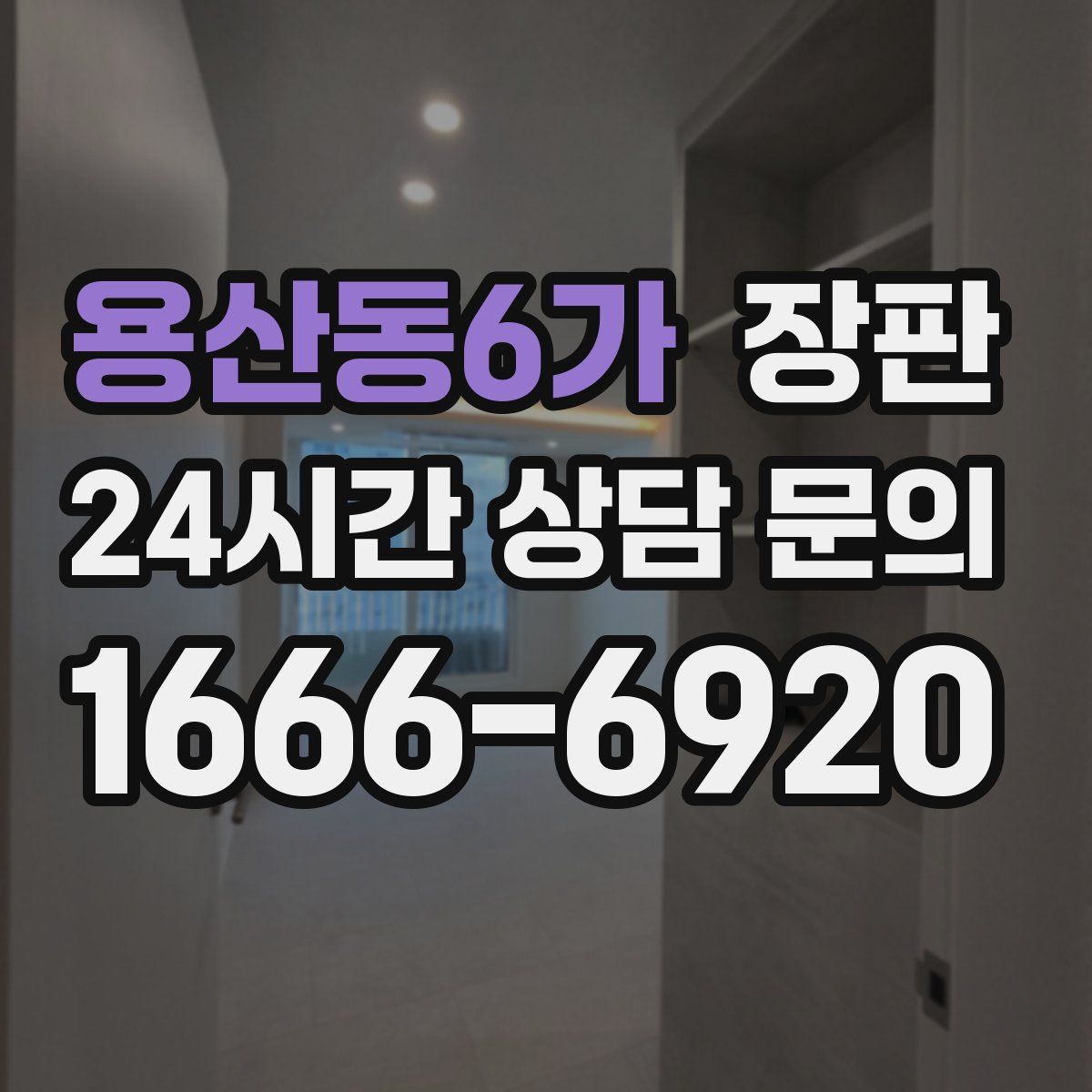 용산동6가 장판