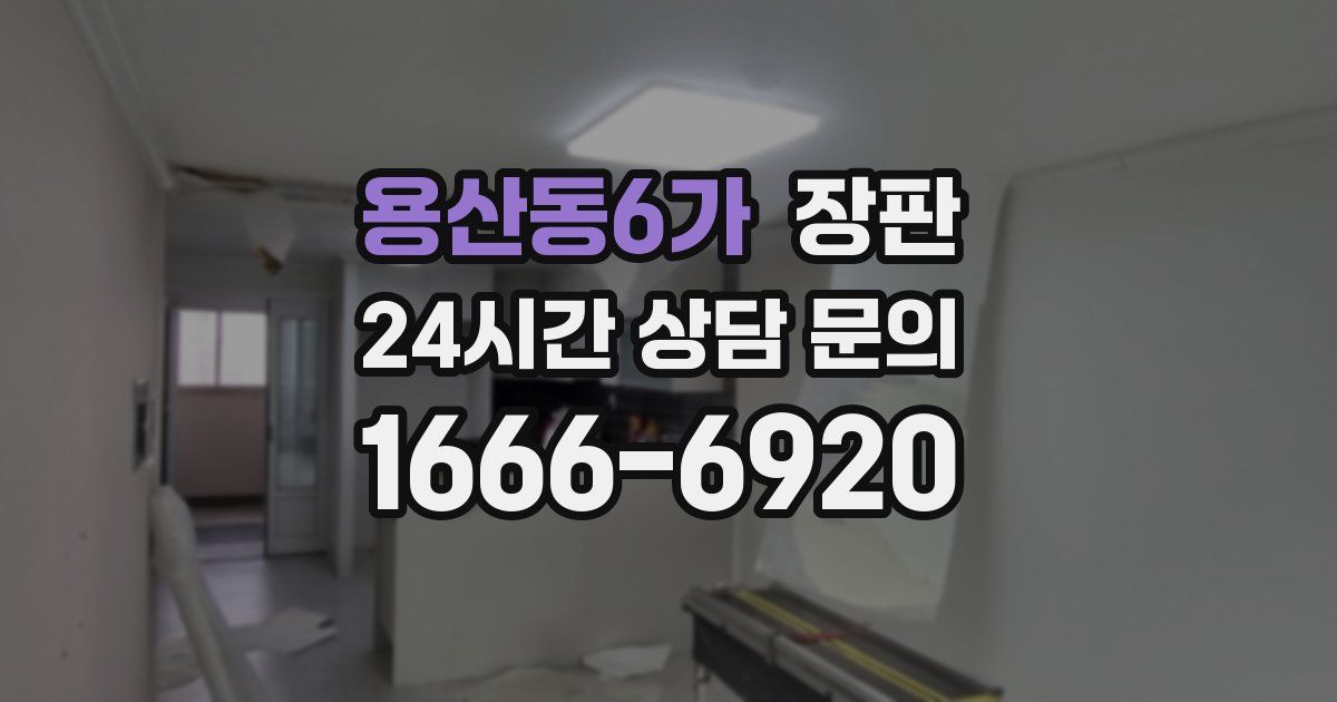 용산동6가 장판