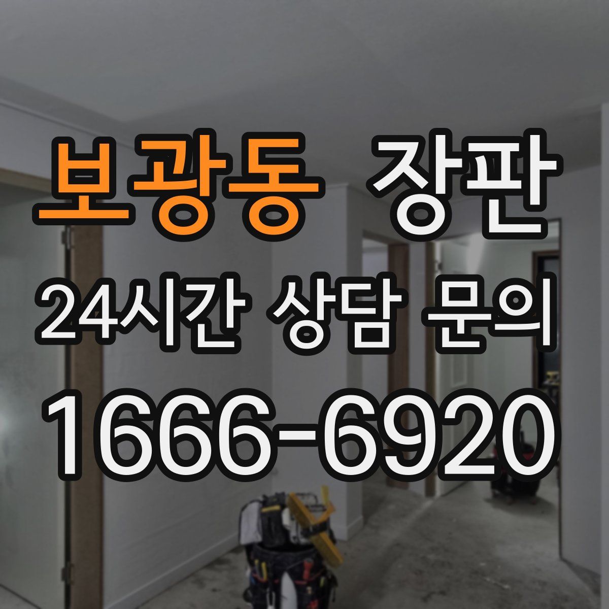 보광동 장판