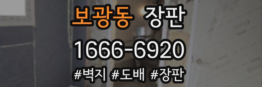 보광동 장판