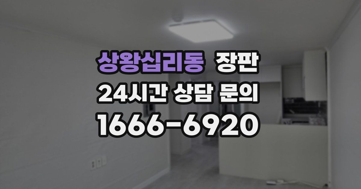 상왕십리동 장판