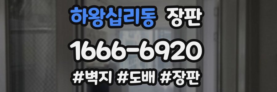 하왕십리동 장판