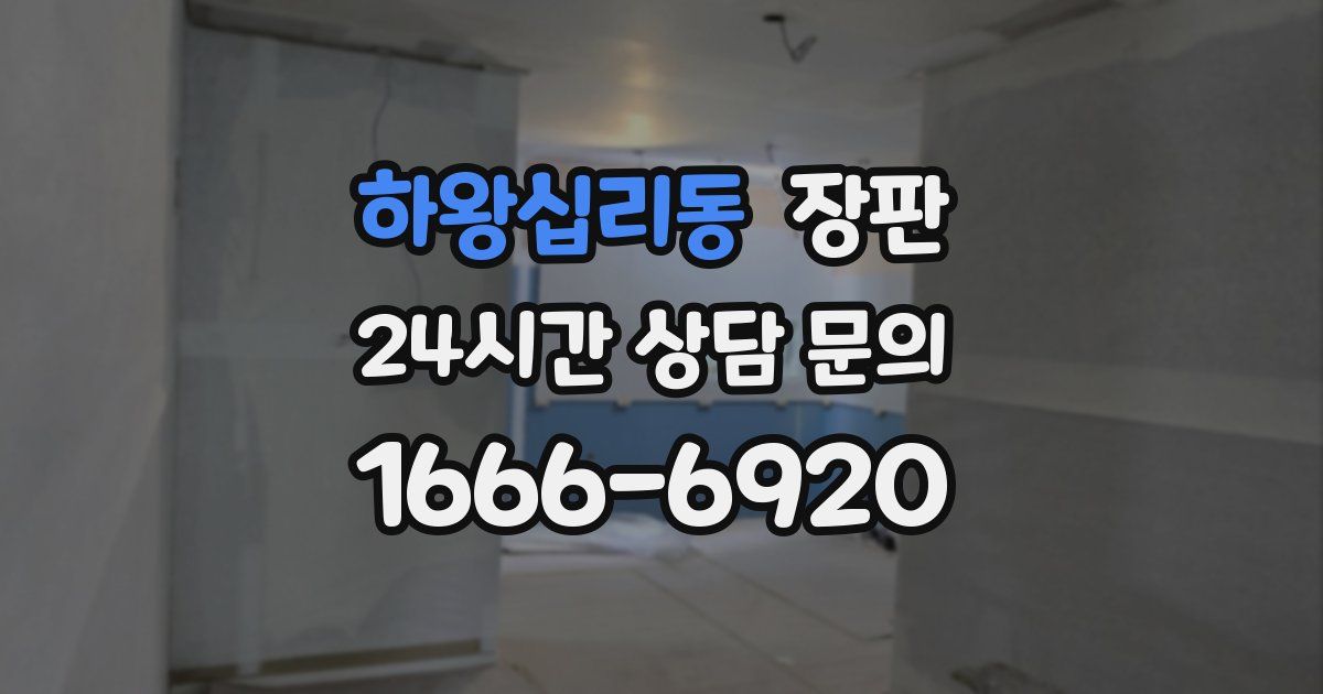 하왕십리동 장판