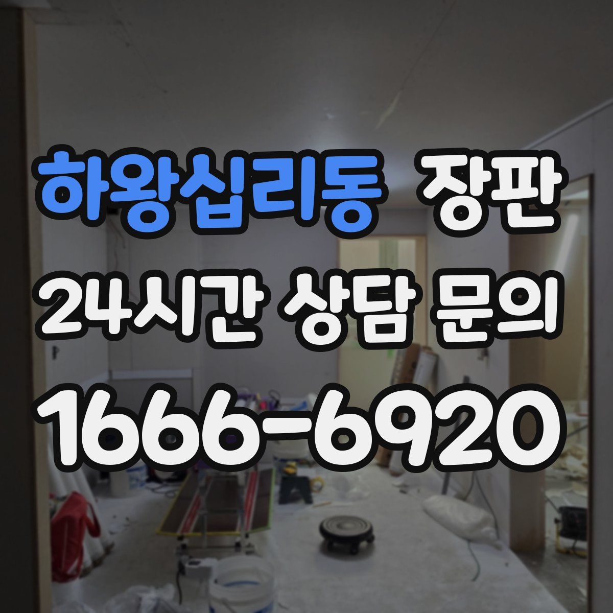 하왕십리동 장판