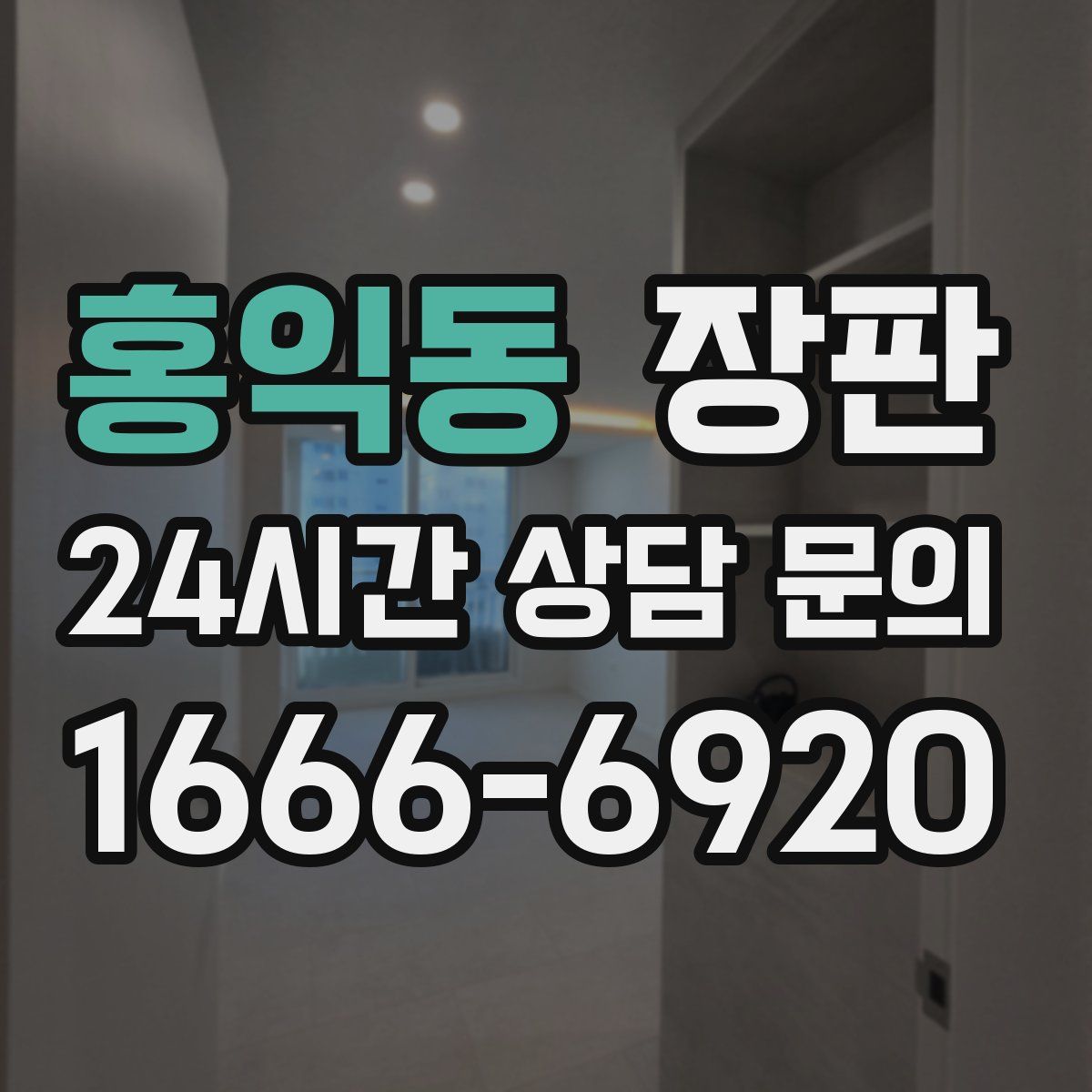 홍익동 장판