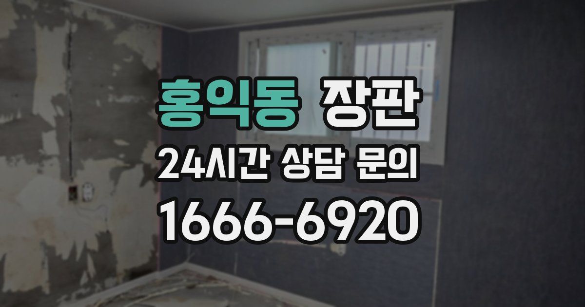 홍익동 장판