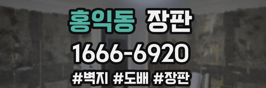 홍익동 장판