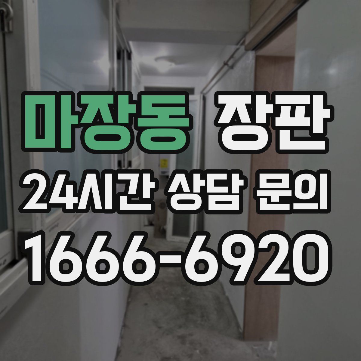 마장동 장판