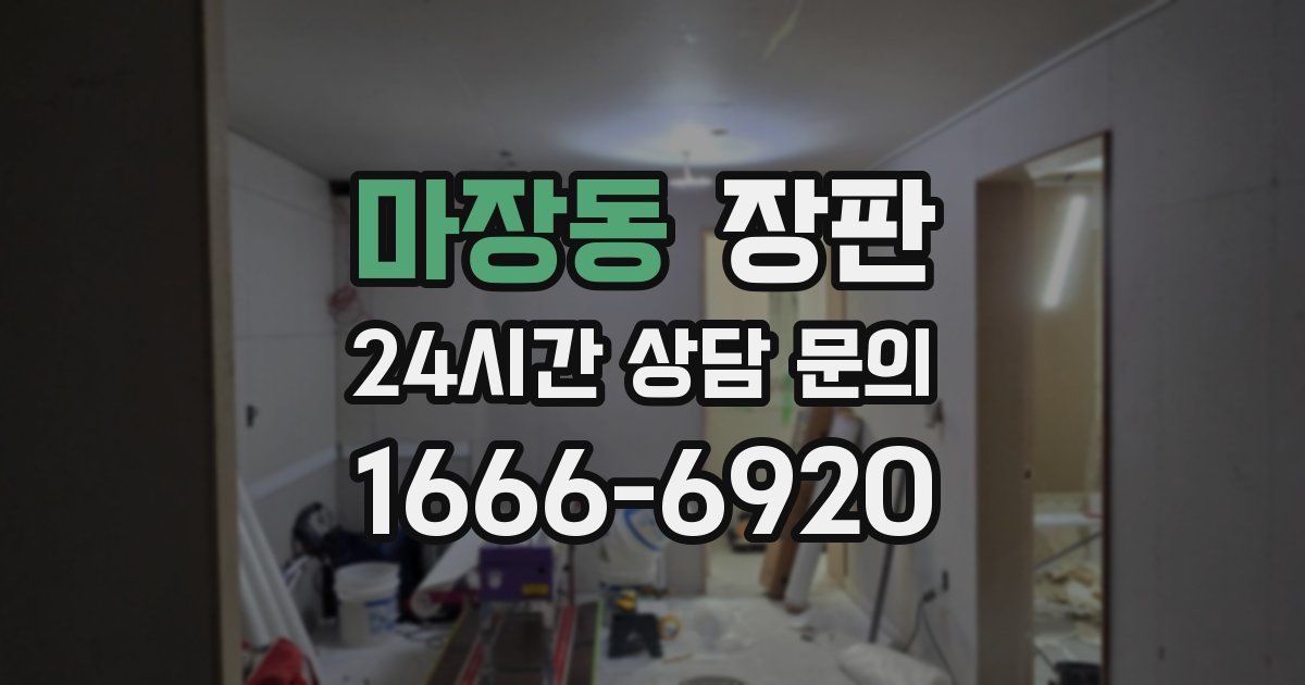 마장동 장판