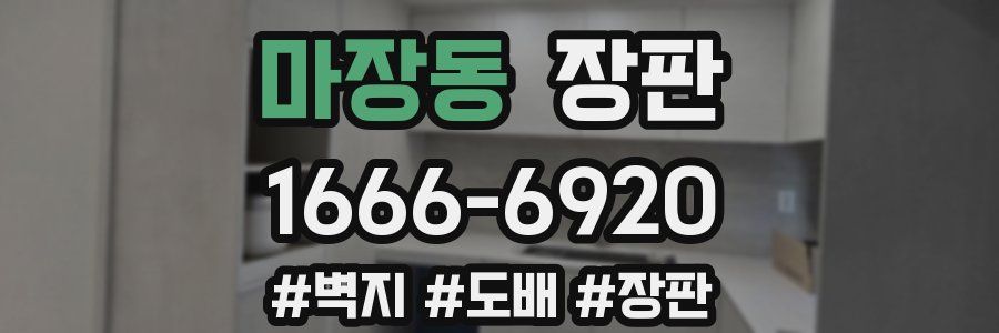 마장동 장판
