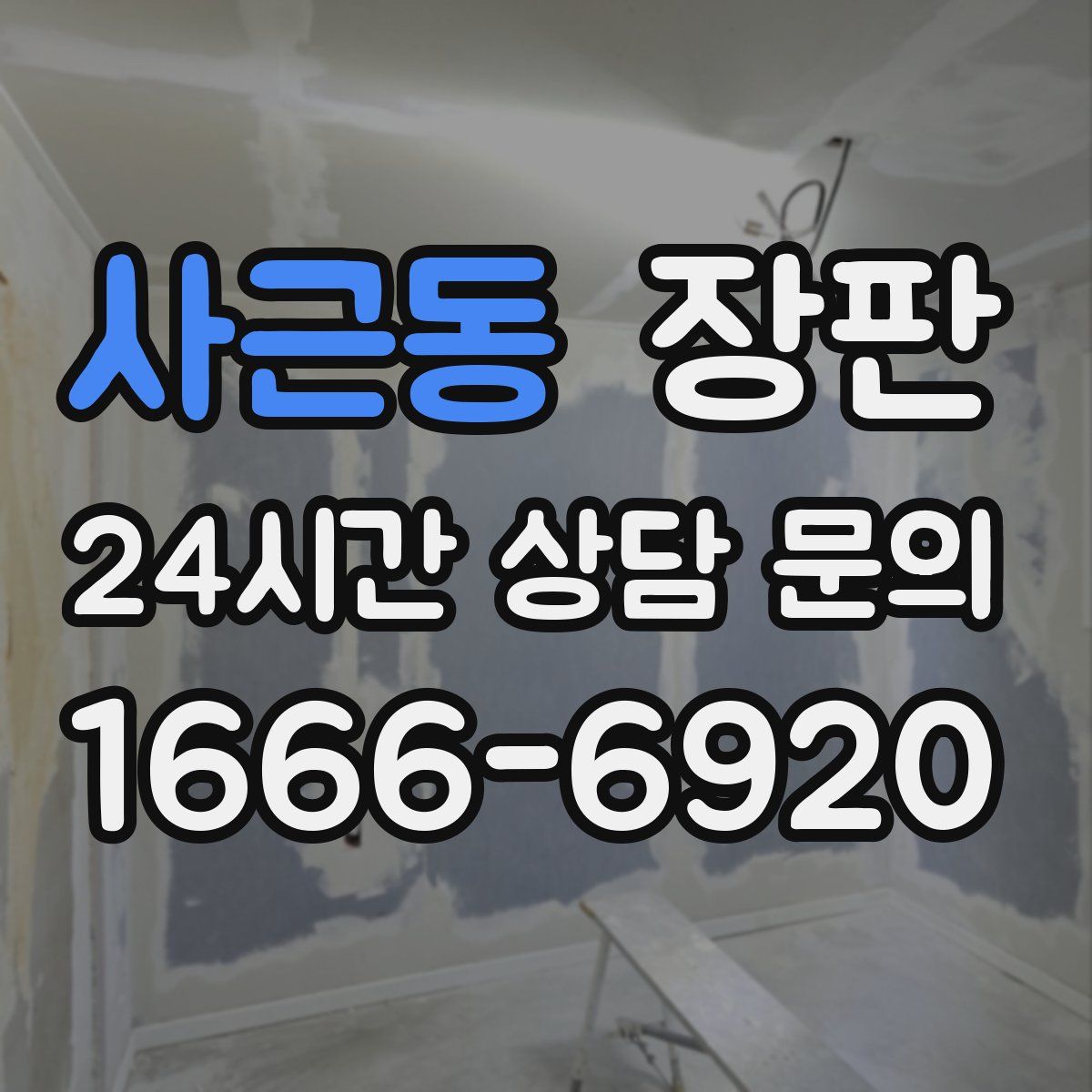 사근동 장판