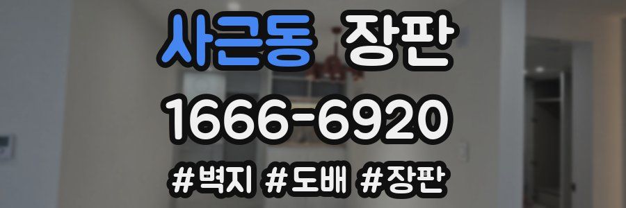 사근동 장판