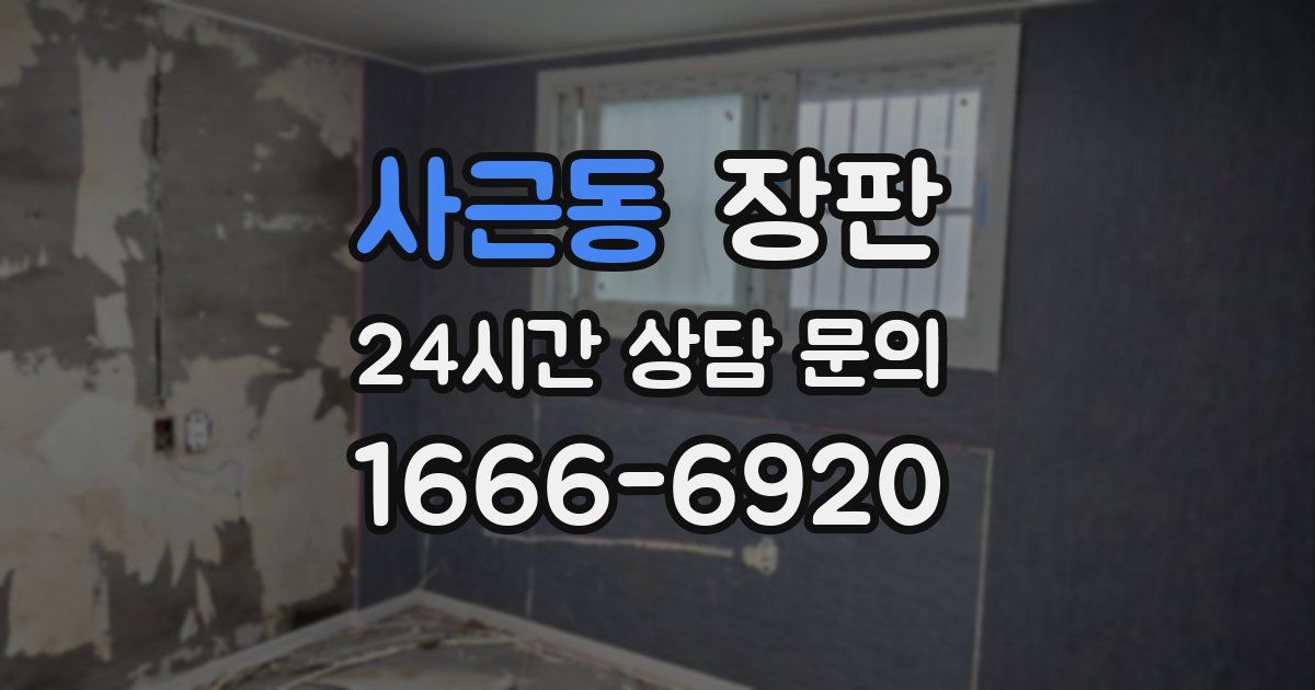 사근동 장판