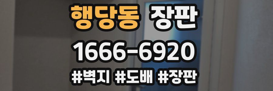 행당동 장판