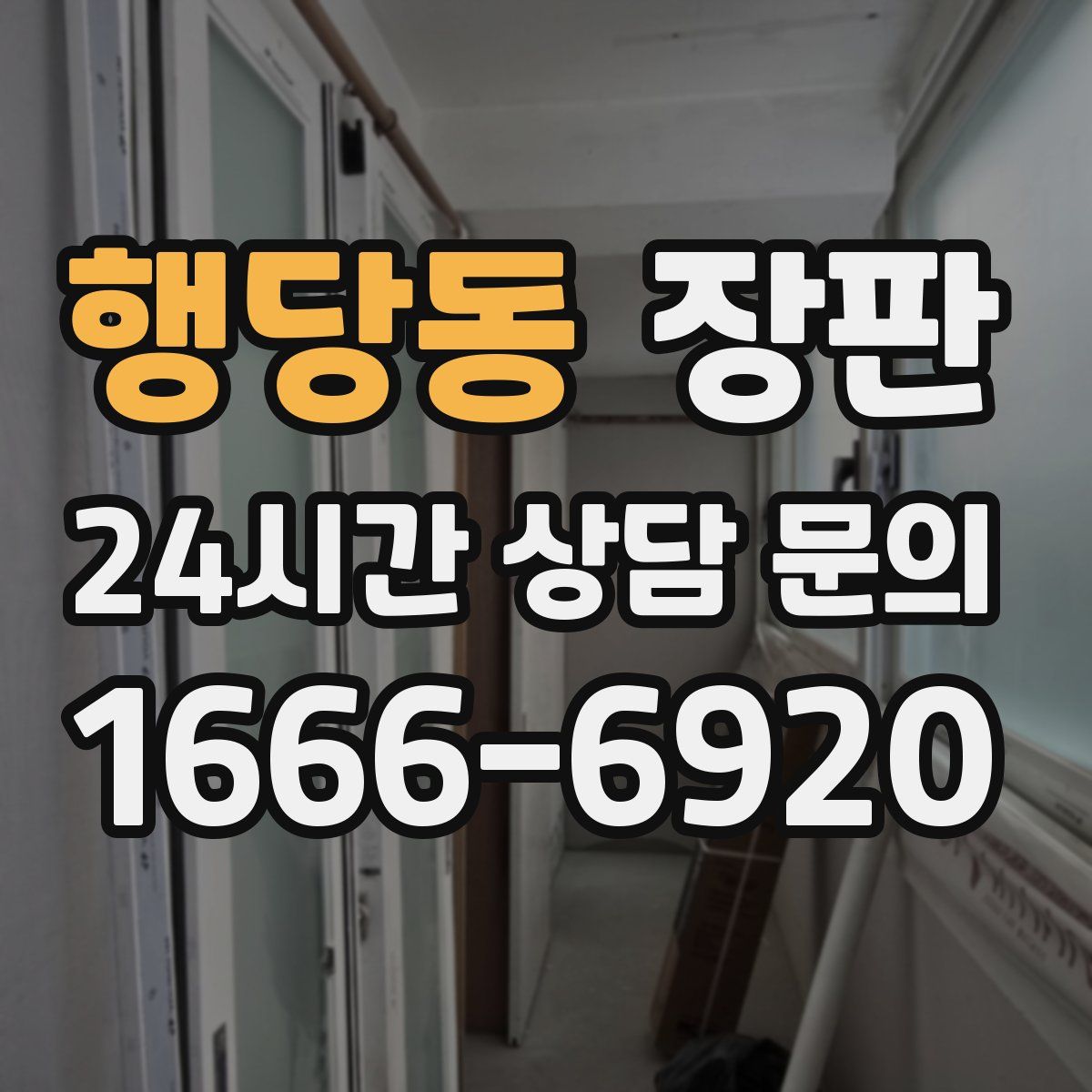 행당동 장판