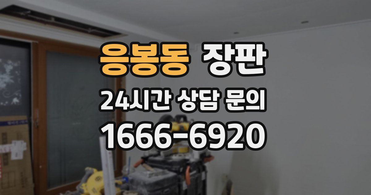 응봉동 장판