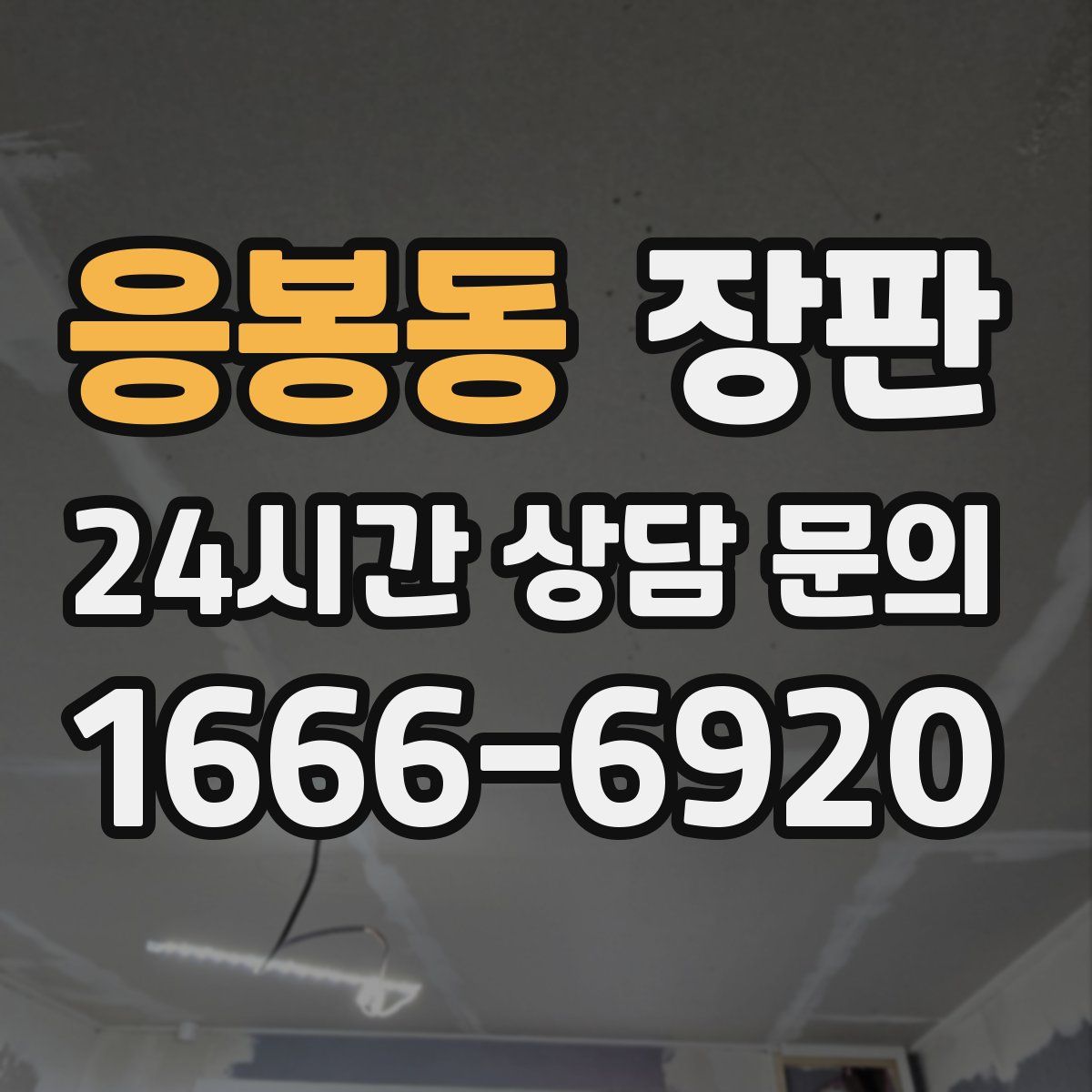 응봉동 장판