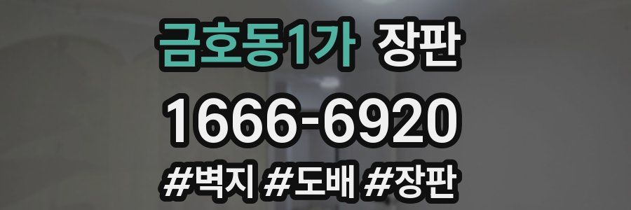 금호동1가 장판