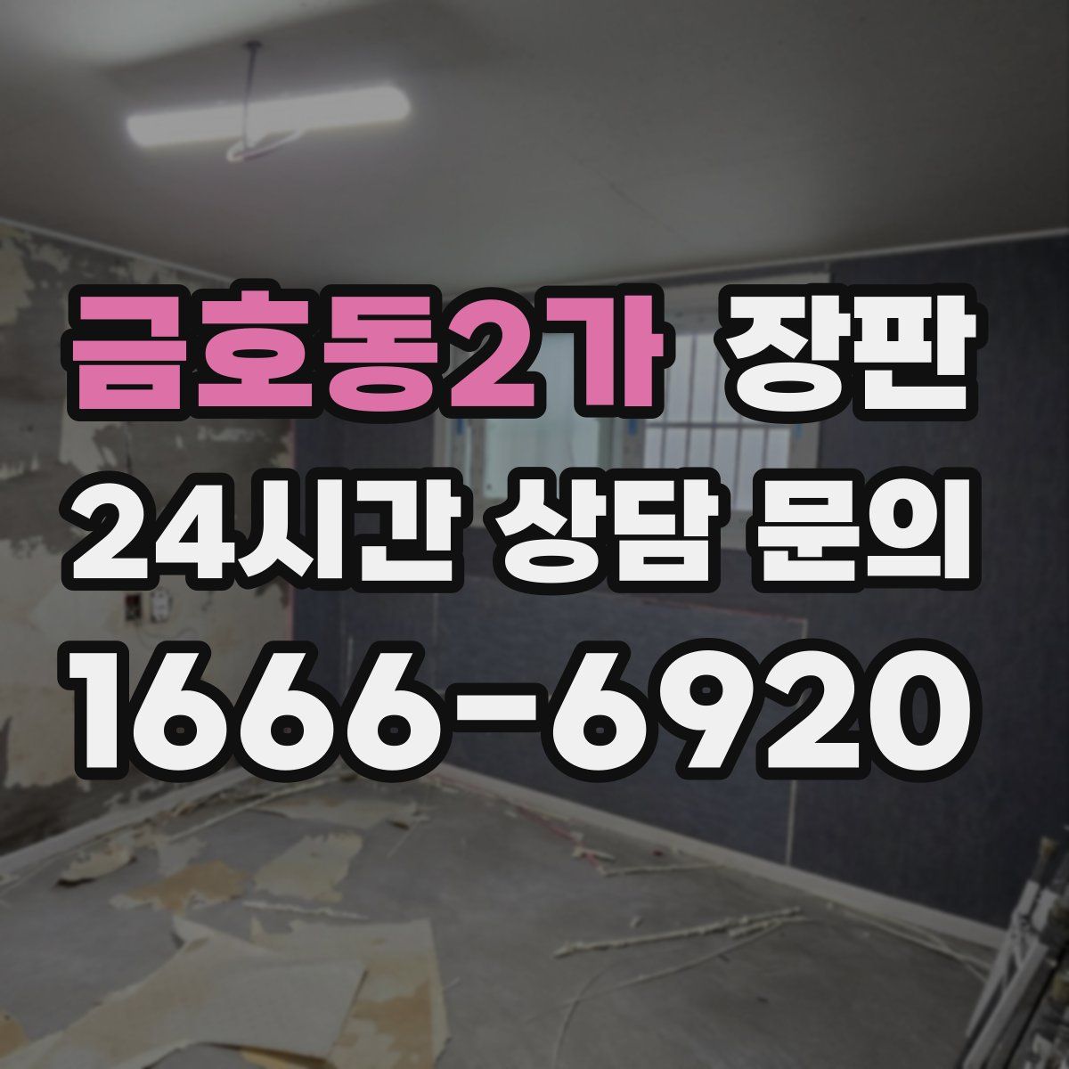 금호동2가 장판