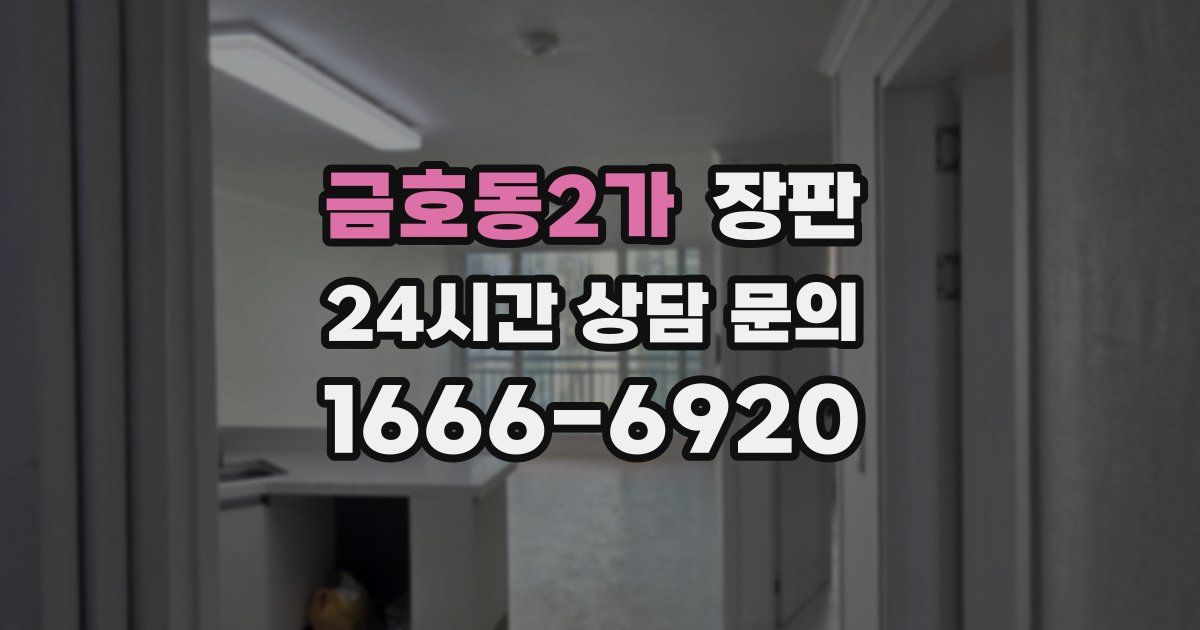 금호동2가 장판