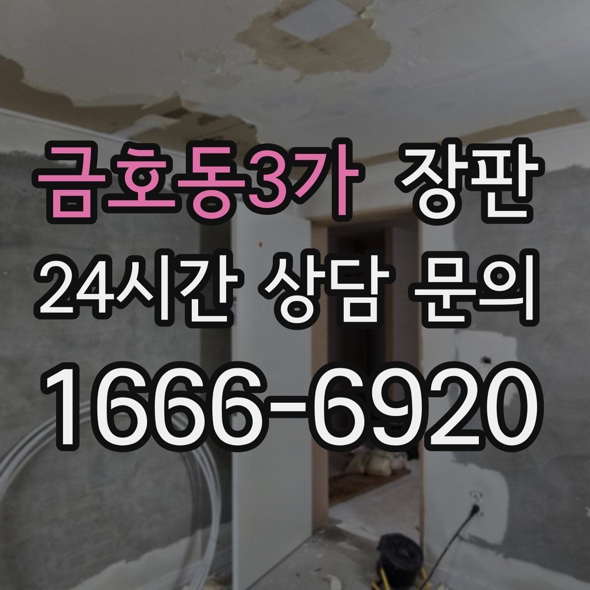 금호동3가 장판 오래된 집에서 더 신경 쓸 부분