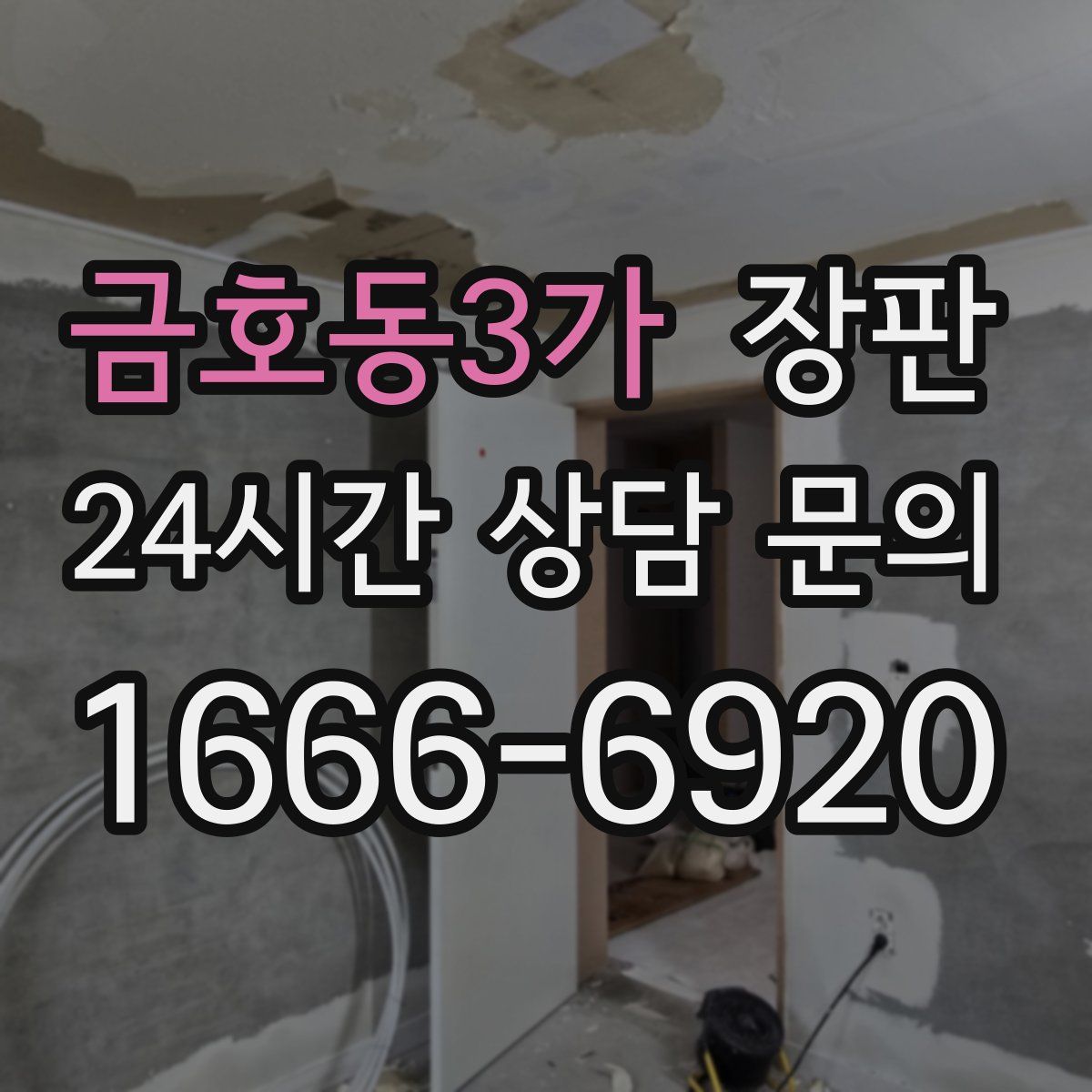금호동3가 장판