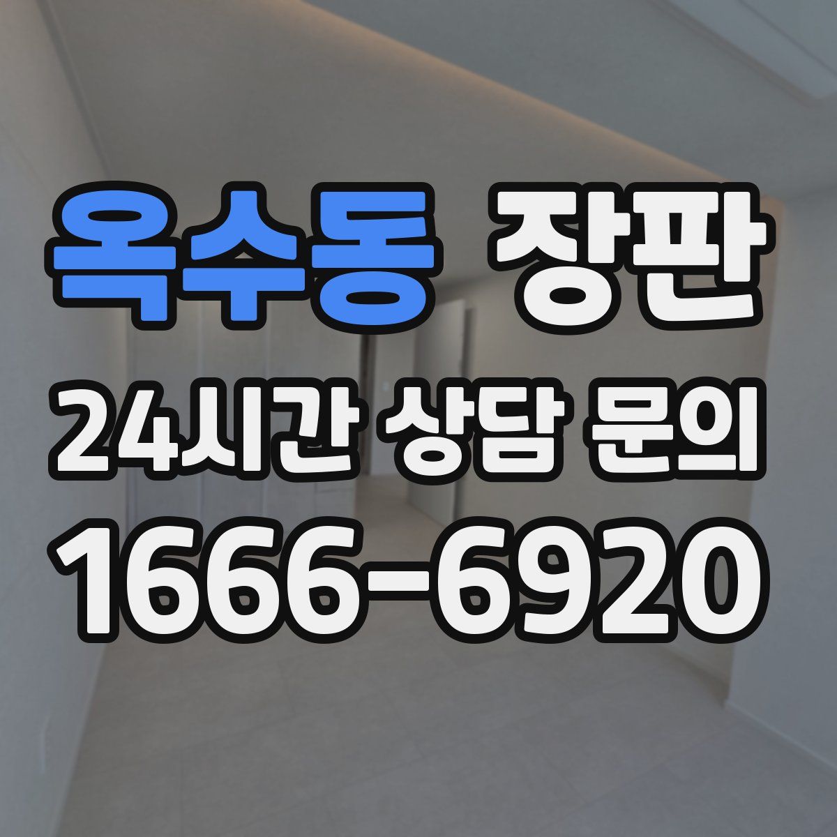 옥수동 장판