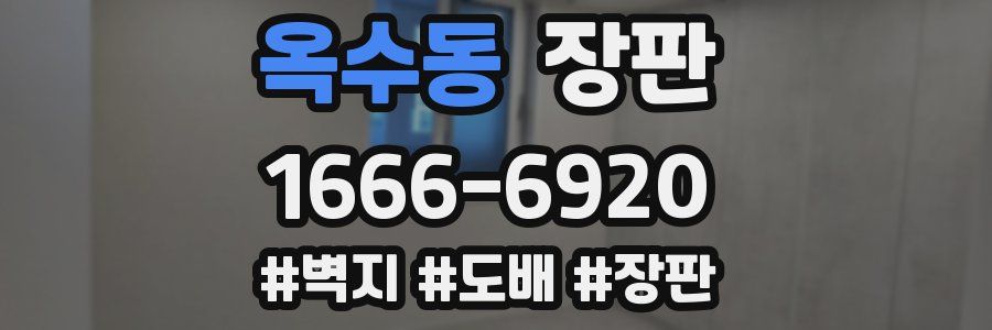 옥수동 장판