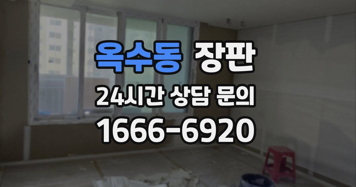 옥수동 장판