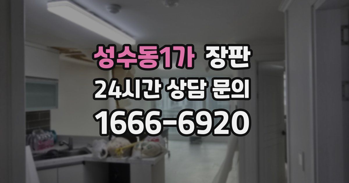 성수동1가 장판