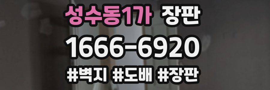 성수동1가 장판